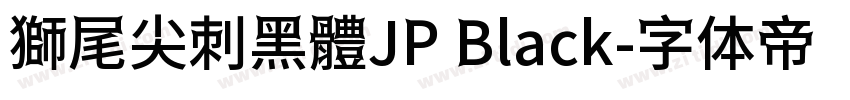 獅尾尖刺黑體JP Black字体转换